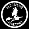 A black and white circular graphic with Russian text that translates to Don't Cut Damn It and Proklyanu!