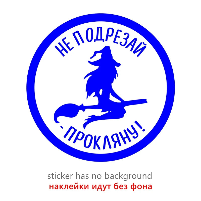 Blue circular sticker with white text saying Не подрезай прокляну (Don't cut damn it)