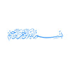 خط إسلامي أزرق مكتوب بالخط العربي على خلفية بيضاء
