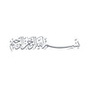 ملصق جداري من فينيل بخط عربي إسلامي لعبارة 'بسم الله الرحمن الرحيم'