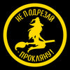 A yellow circular sticker with black text in Cyrillic that translates to Don't Cut Damn It.