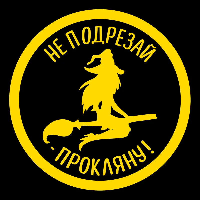 A yellow circular sticker with black text in Cyrillic that translates to Don't Cut Damn It.