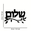 Black metal wall art featuring Hebrew calligraphy for Islamic decor