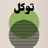 Islamic calligraphy print featuring the word Tawakkul in black and olive green tones