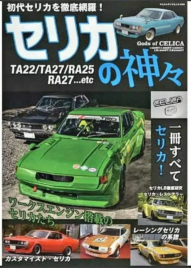 Poster featuring a green Celica car with Japanese text and graphics.