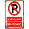 A vintage metal sign with a red circle and diagonal line prohibiting parking, featuring Arabic and English text.