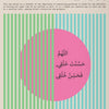 A minimalist design featuring Arabic calligraphy on a pink circle against a striped background.