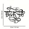 Black metal prayer cross wall art featuring elegant Hebrew script calligraphy