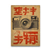 Vintage Japanese style canvas wall art featuring red and black text and an old camera print.