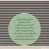 A black and white striped background with Arabic calligraphy text on a light green canvas print