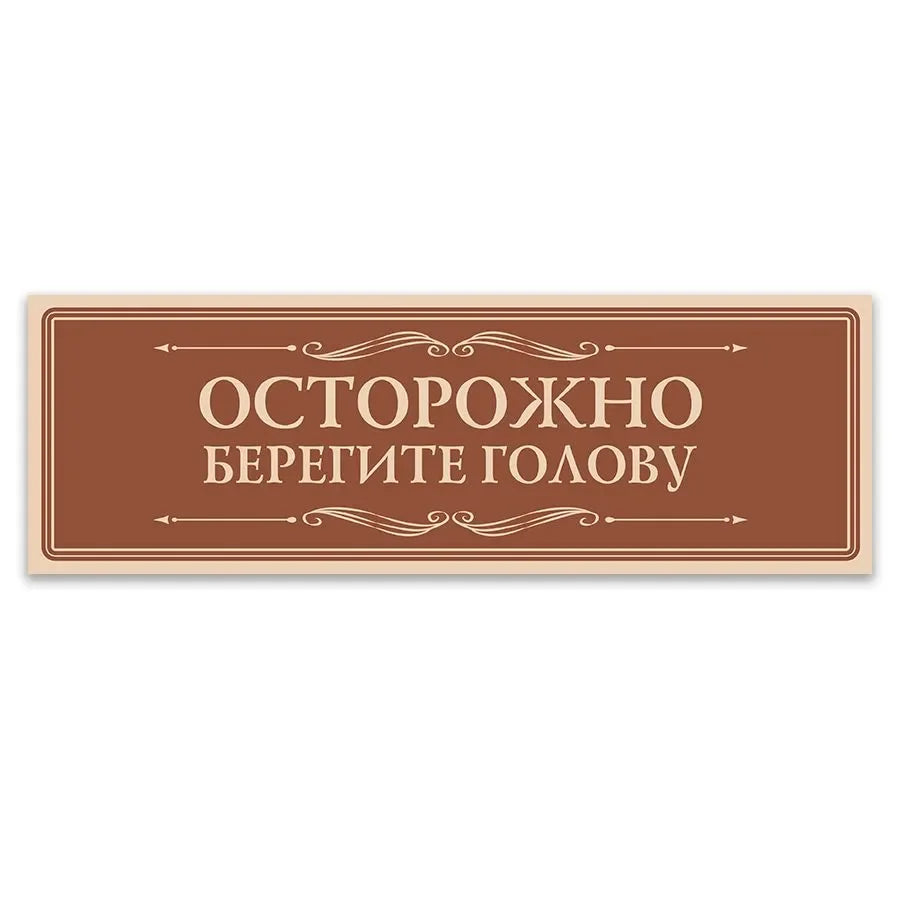 Vintage BBQ grill metal sign with Russian text warning to protect the head