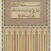 Vintage islamische Geometrie-Wandkunst mit arabischer Kalligrafie, gerahmt von komplexen Mustern und vertikalen Streifen