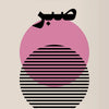 A graphic design featuring the Arabic word Sabr in stylized calligraphy and geometric patterns on a beige background.