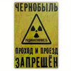 Vintage yellow metal sign with a black radiation hazard symbol and text in Cyrillic prohibiting passage.