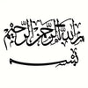 Black Arabic calligraphy text on a white background