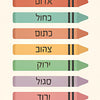 A set of six wooden pencils with Hebrew letters written on them in various pastel colors.