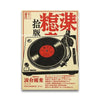 A vintage canvas art print featuring Japanese text and a black vinyl record disc.