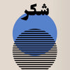 A minimalist design featuring the Arabic word Shukr in bold black calligraphy on a light background with blue and black geome
