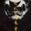 A black and white illustration featuring a stylized face with golden Chinese characters.